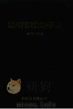 湘西土家族苗族自治州交通志 1993 PDF电子版封面 7543807092 《湘西土家族苗族自治州交通志》编委会编