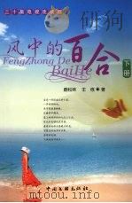 风中的百合  三十集电视连续剧  下（ PDF版）