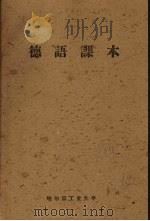 德语课本（1962 PDF版）
