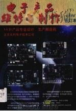 《电子产品维修与制作》1996年合订本  下（1997.01 PDF版）