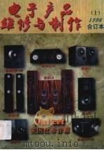 电子产品维修与制作  1996年合订本  上（1997 PDF版）