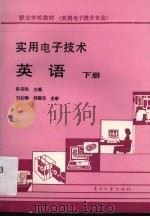实用电子技术英语 下 1993 PDF电子版封面 7505319558 陈崇铁主编