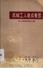 机械工人速成看图（1978 PDF版）