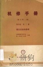 机修手册 第4篇 第2册 锻压设备的修理 1980 PDF电子版封面 15033·4717 中国机械工程学会,第一机械工业部主编