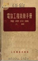 电信工程技术手册 电源设备 上 1957 PDF电子版封面 (苏联)皮翁特柯夫斯基,科马罗夫,卡扎凌诺夫等著