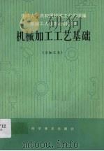 机械加工工艺基础  冷加工类（1987 PDF版）