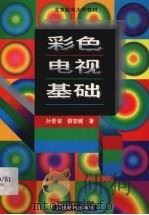 彩色电视基础（1996.08 PDF版）