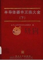 半导体器件互换大全  下（1995 PDF版）