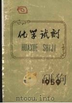 化学试剂 1959 PDF电子版封面 北京化工厂编