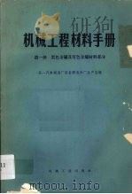 机械工程材料手册 第1册 黑色金属及有色金属材料部分 1970 PDF电子版封面 150334145 第一汽车制造厂设备修造分厂生产组编