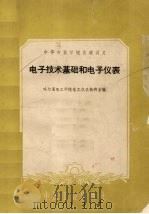 电子技术基础和电子仪表 1961 PDF电子版封面 15165549 哈尔滨电工学院电工仪表教研室编