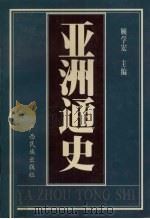 亚洲通史（1998 PDF版）