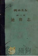 湖南省志 第2卷 地理志 下 1962 PDF电子版封面 12109·34 湖南省志编纂委员会编