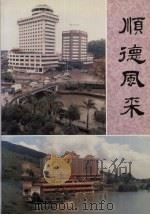 顺德风采 增订本 1989 PDF电子版封面 7540504099 《顺德风采》编辑部编