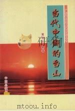 当代中国的台山 三十八年的光辉历程 1949-1987 1996 PDF电子版封面 黄剑云编著
