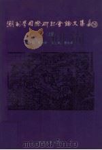 潮州学国际研讨会论文集 上 1994 PDF电子版封面 7810293397 郑良树主编