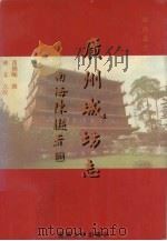 广州城坊志 1994 PDF电子版封面 7810293354 黄佛颐撰;钟文点校