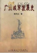 广州城市发展史 1996 PDF电子版封面 7810295810 陈代光著