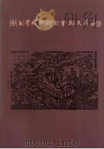 潮州学国际研讨会论文集  下（1994 PDF版）