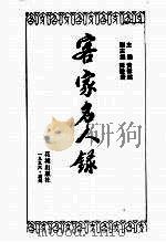 客家名人录 第2卷 1996 PDF电子版封面 7536024150 黄伟经主编