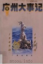 广州大事记  1949年10月-1994年12月（1996 PDF版）