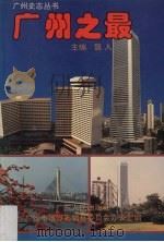 广州之最 1993.06 PDF电子版封面 7218011497 甄人主编;广州市地方志编纂委员会办公室编