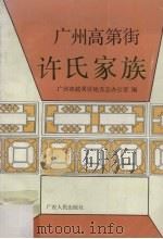广州高第街许氏家族 1992 PDF电子版封面 721800993X 李廷贤等主编;广州市越秀区地方志办公室编