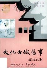 文化古城旧事（1995 PDF版）