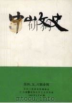 中山文史 第4-6辑合刊 1984 PDF电子版封面 政协广东省中山市委员会文史委员会