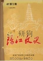 阳江文史  1987  第1期  总013期（1987 PDF版）