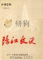 阳江文史  1987  第2期  总014期（1987 PDF版）