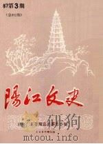 阳江文史 1987 第3期 总015期 1987 PDF电子版封面 政协广东省阳江县委员会编