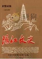 阳江文史  87第4期  总016期（1987 PDF版）