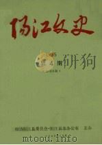阳江文史  1985  第4期  总008期（1985 PDF版）