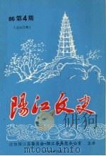 阳江文史  1986  第4期  总012期（1986 PDF版）