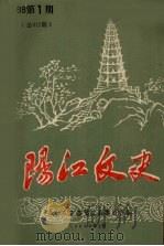 阳江文史  1988  第1期  总017期（1988 PDF版）