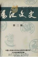 阳江文史 第2期 1989 PDF电子版封面 中国人民政治协商会议阳江市委员会文史资料委员会编