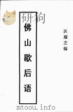 佛山歇后语（1992 PDF版）