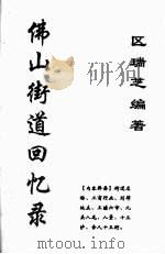佛山街道回忆录 PDF电子版封面 区瑞芝著