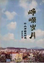 峥嵘岁月  中山市渡头村史（ PDF版）