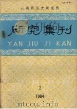研究集刊  1984年  第2期  总第21期（1984 PDF版）