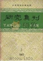 研究集刊  1983年  第2期  总第19期（1983 PDF版）