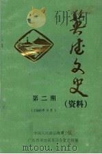 英德文史 资料 第2期 1986年9月 1986 PDF电子版封面 中国人民政治协商会议广东省英德县委员会文史资料组编