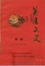 英德文史  第1辑  1985年11月（1985 PDF版）