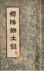 揭阳乡土录 1984 PDF电子版封面 主编刘理之,王杏元
