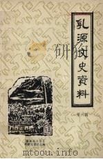 乳源文史资料 第6辑 1987 PDF电子版封面 政协乳源瑶族自治县文史资料研究委员会编