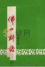 佛山新语（1992 PDF版）