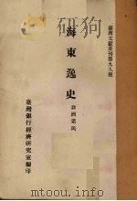 海东逸史（1961 PDF版）