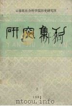 研究集刊 1986年 第1期 1986 PDF电子版封面 云南省社会科学院历史研究所
