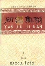 研究集刊  1985年  第1期（1985 PDF版）